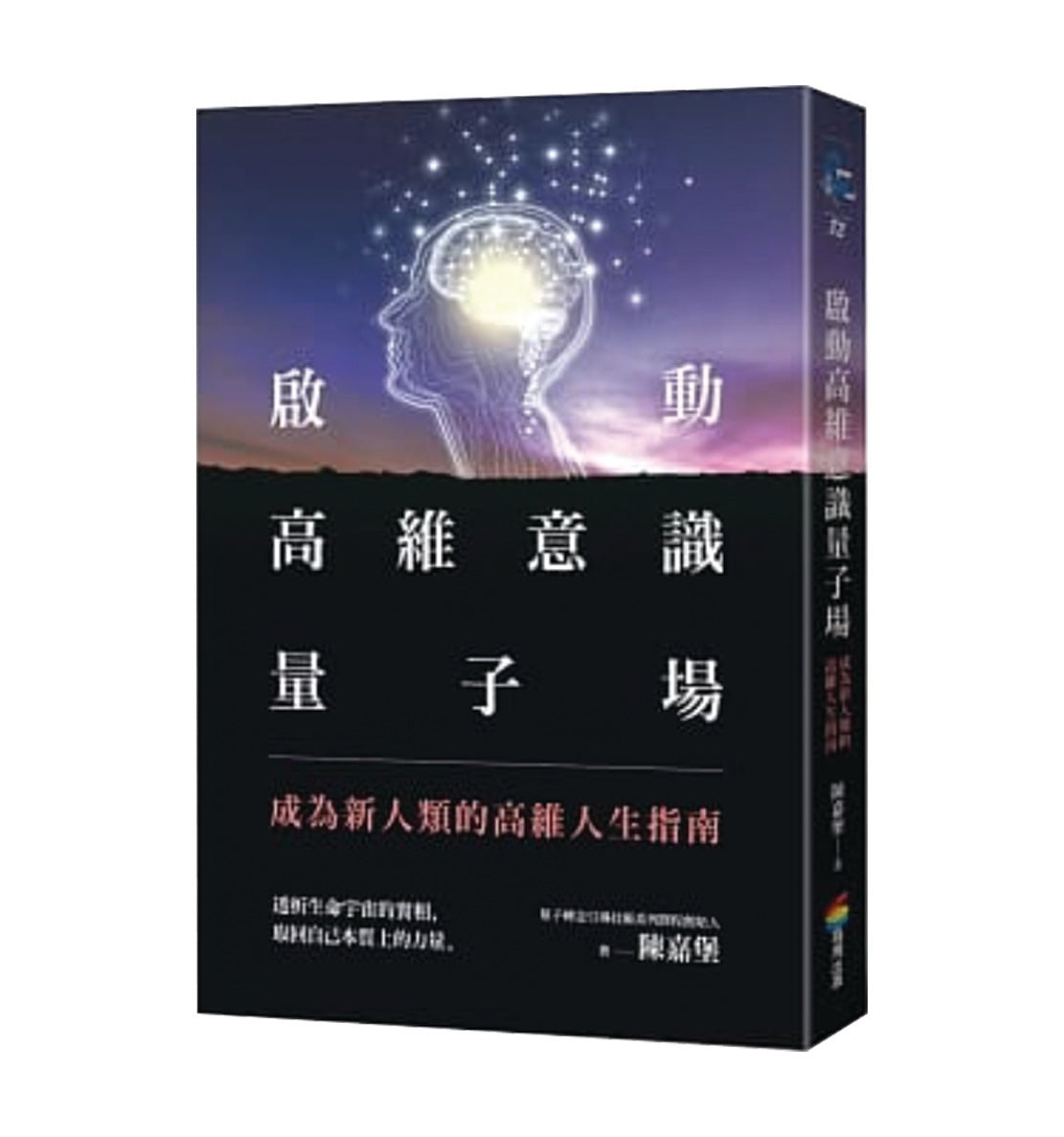 启动高维意识量子场：成为新人类的高维人生指南