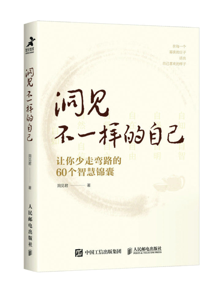 洞见不一样的自己：让你少走弯路的60个智慧锦囊