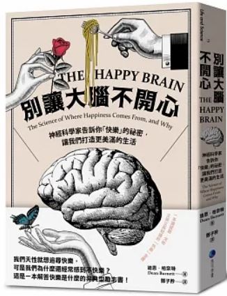 别让大脑不开心：神经科学家告诉你“快乐”的秘密，让我们打造更美满的生活