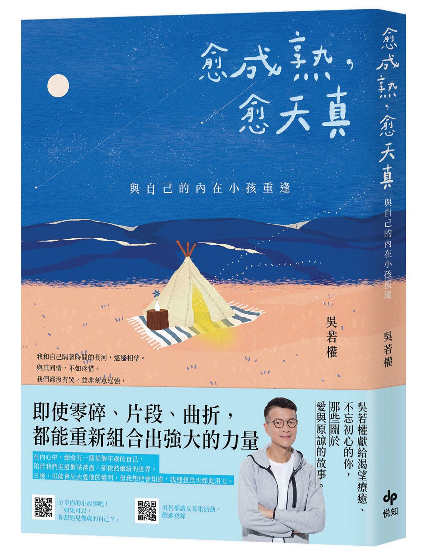 愈成熟，愈天真：与自己的内在小孩重逢 - Union Book 友联书局