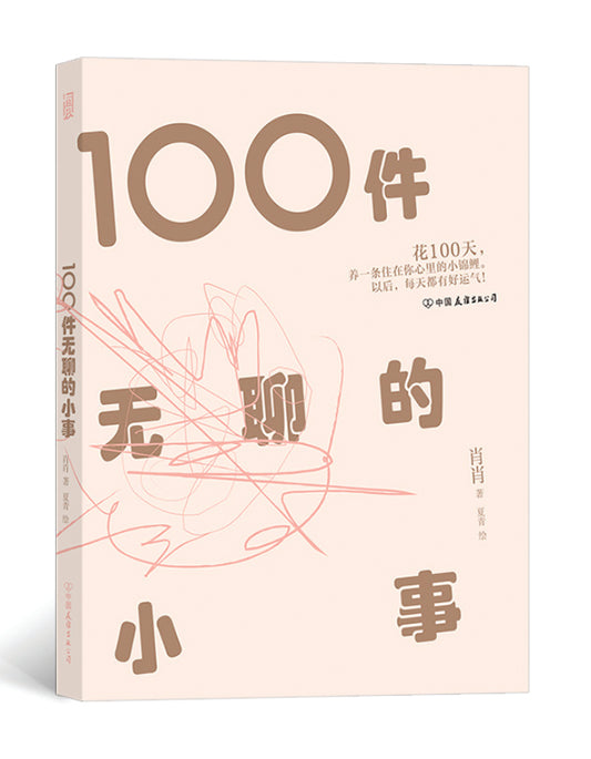 100件无聊的小事