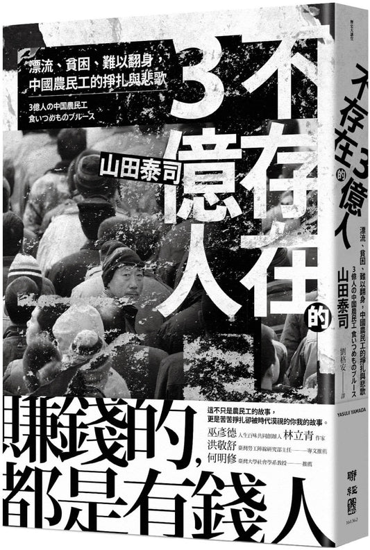 不存在的3亿人：漂流、贫困、难以翻身，中国农民工的挣扎与悲歌