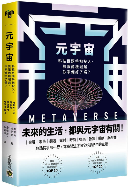 元宇宙：科技巨头争相投入、无限商机崛起，你准备好了吗？