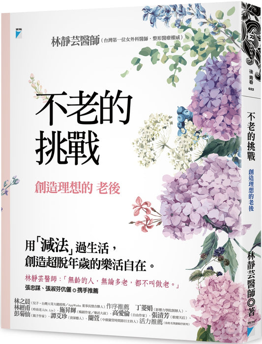 不老的挑战：创造理想的老后