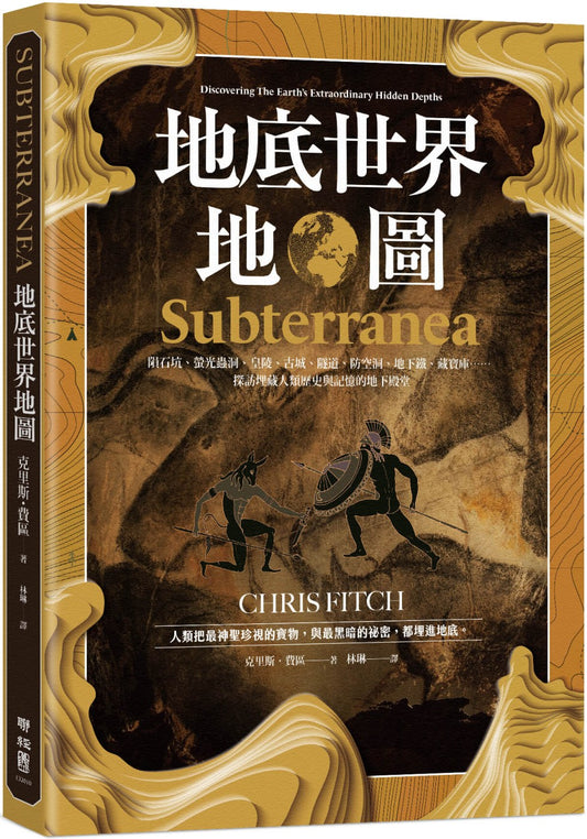 地底世界地图：陨石坑、萤光虫洞、皇陵、古城、隧道、防空洞、地下铁、藏宝库……探访埋藏人类历史与记忆的地下殿堂