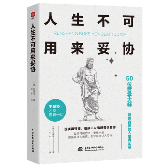 人生不可用来妥协：50位哲学大师“超越自我的人生启示录”