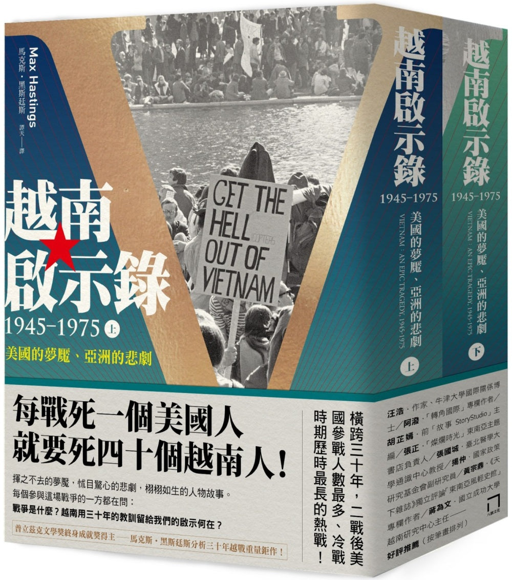 越南启示录1945-1975：美国的梦魇、亚洲的悲剧