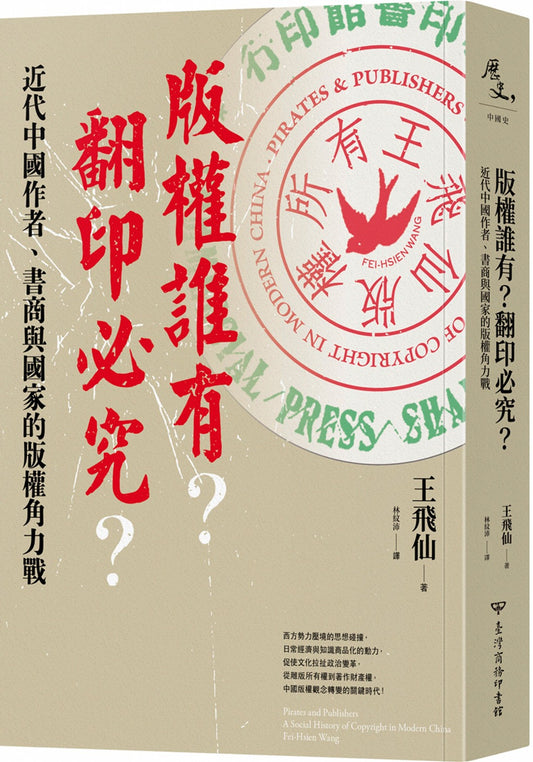 版权谁有？翻印必究？：近代中国作者、书商与国家的版权角力战