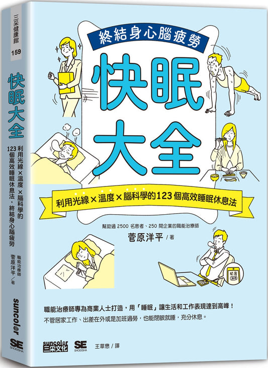 快眠大全：利用光线×温度×脑科学的123个高效睡眠休息法，终结身心脑疲劳