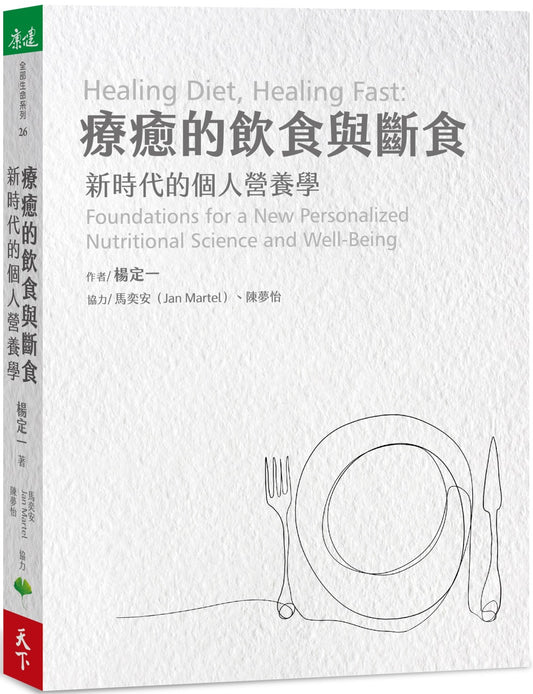 疗愈的饮食与断食：新时代的个人营养学