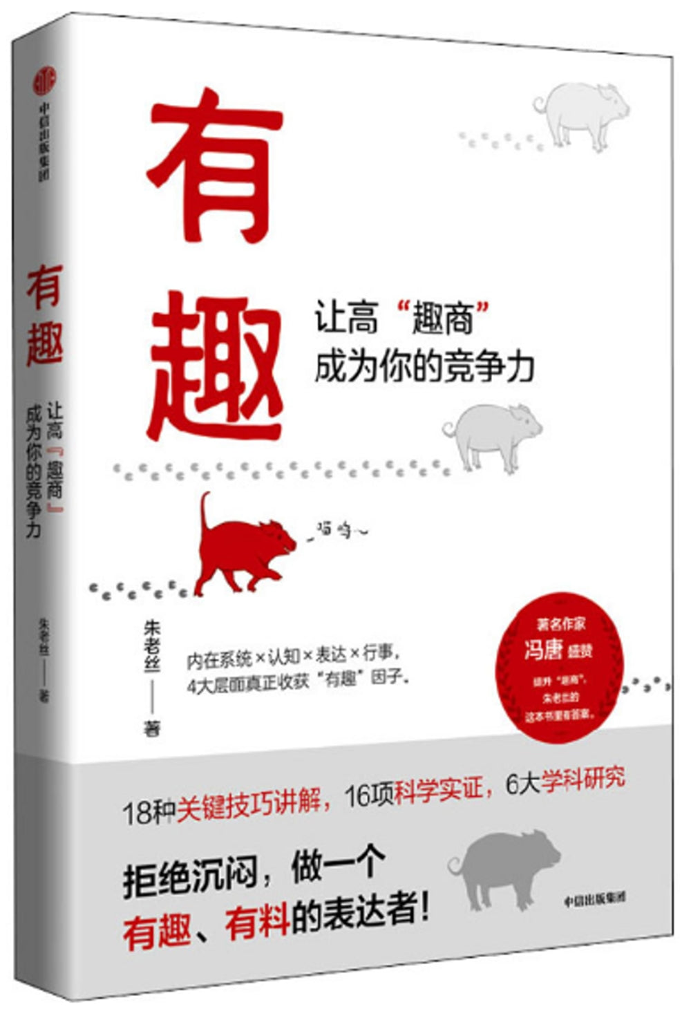 有趣：让高“趣商”成为你的竞争力