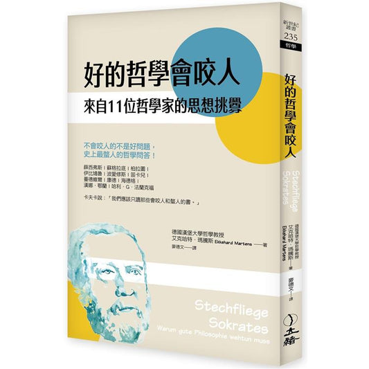 好的哲学会咬人（2022年版）：来自11位哲学家的思想挑衅（二版）