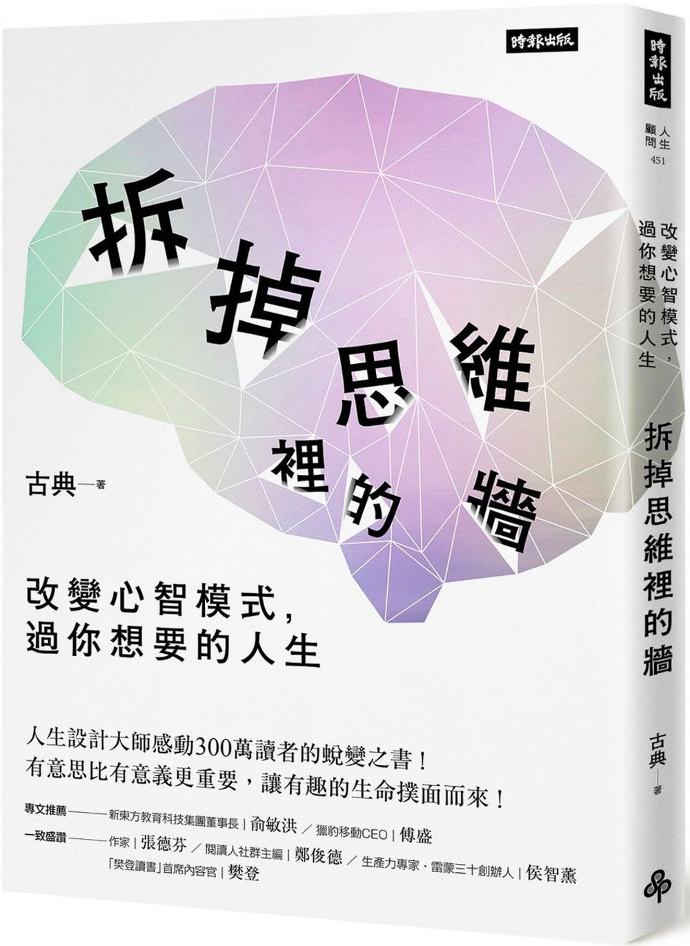 拆掉思维里的牆：改变心智模式，过你想要的人生