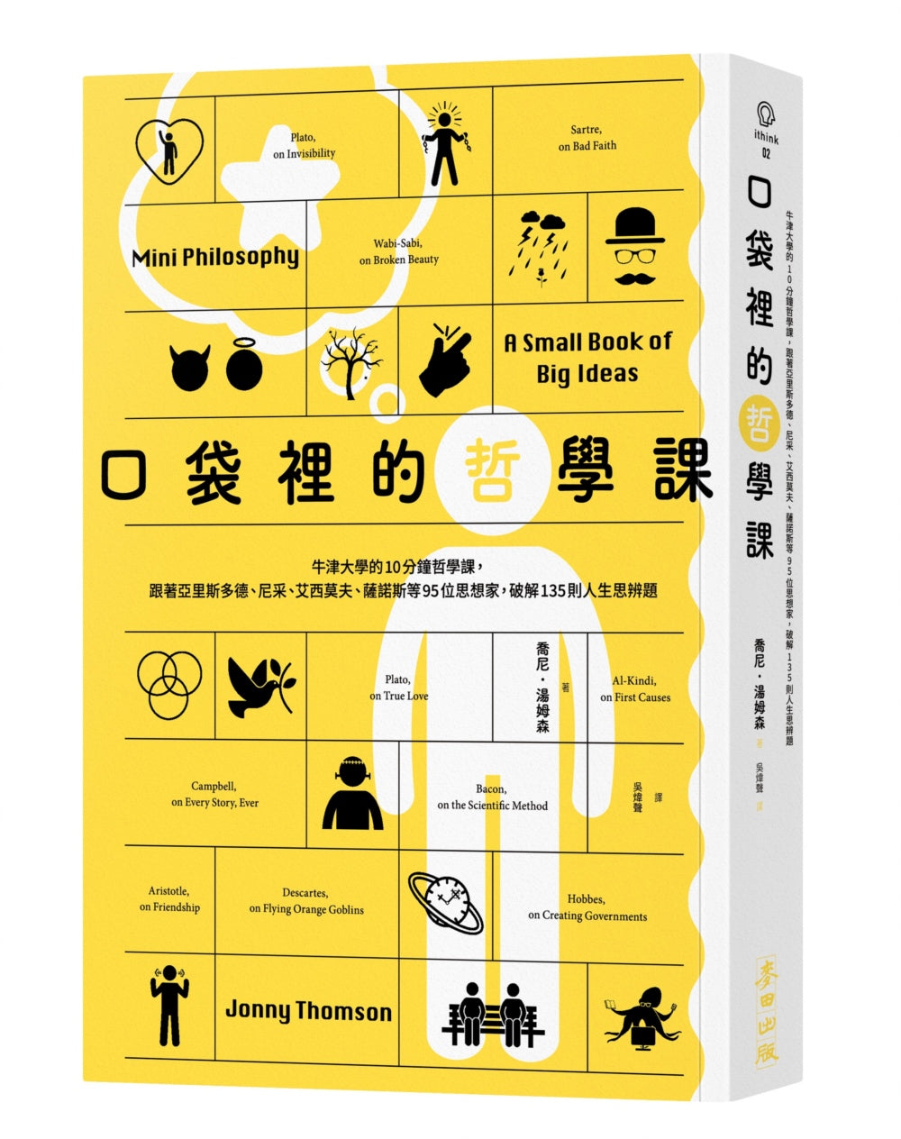 口袋里的哲学课