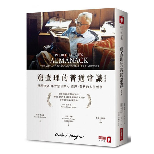 穷查理的普通常识（增修版）：巴菲特50年智慧合伙人查理．蒙格的人生哲学 - Union Book 友联书局