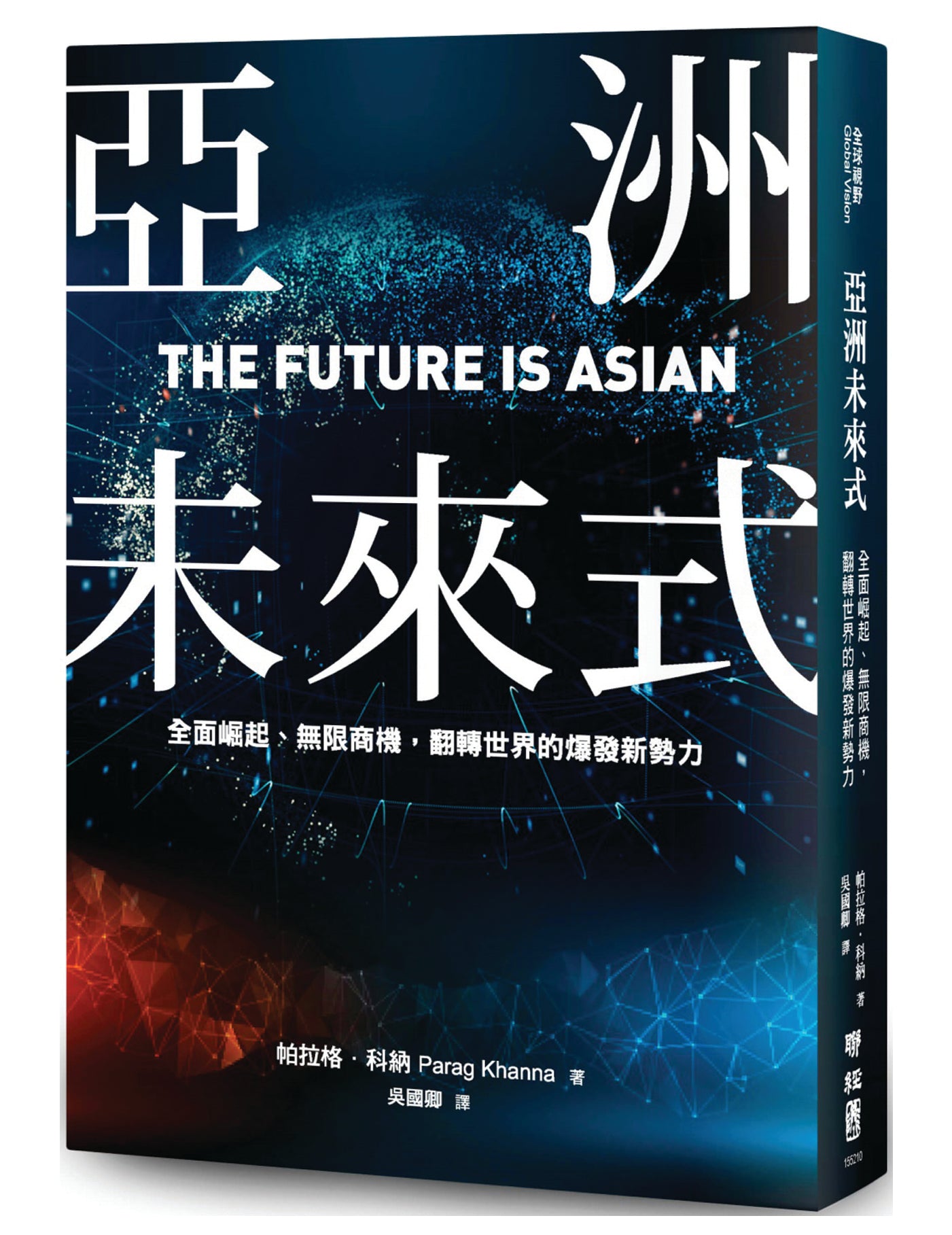 亚洲未来式：全面崛起、无限商机，翻转世界的爆发新势力 - Union Book 友联书局