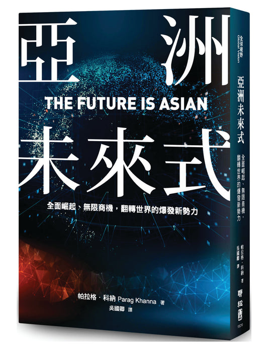 亚洲未来式：全面崛起、无限商机，翻转世界的爆发新势力 - Union Book 友联书局