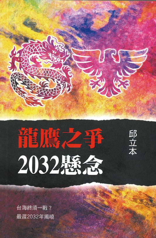 龙鹰之争2032悬念