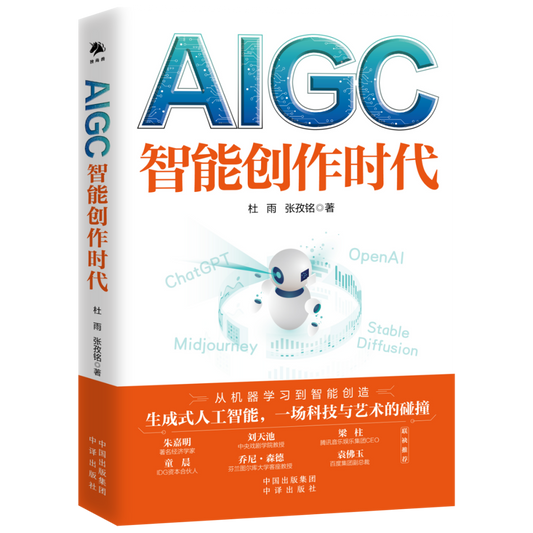 AIGC：智能创作时代