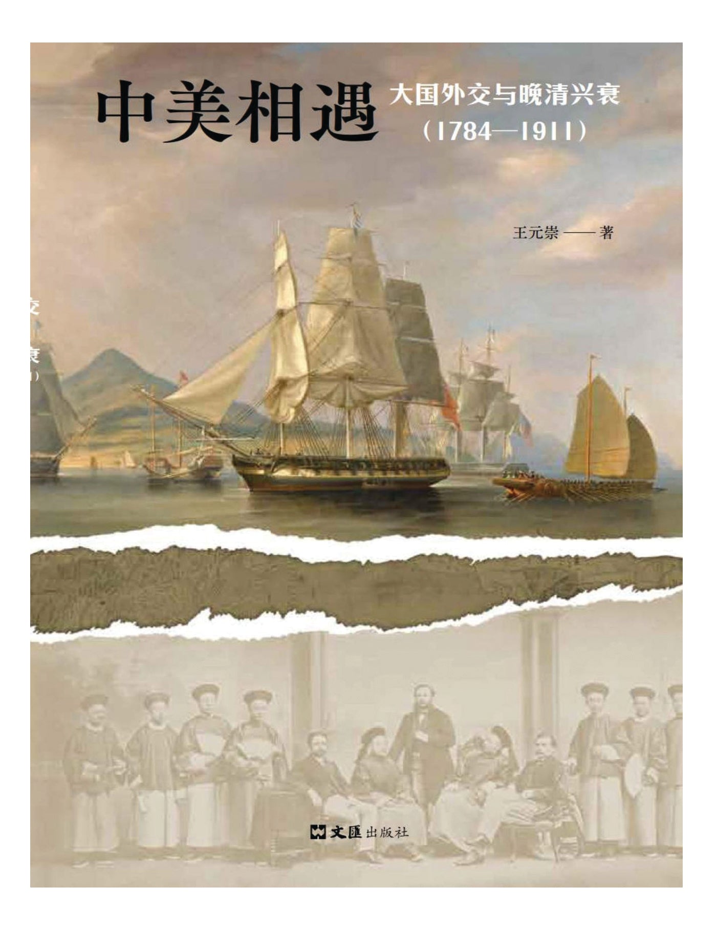 中美相遇：大国外交与晚清兴衰（1784-1911） - Union Book 友联书局