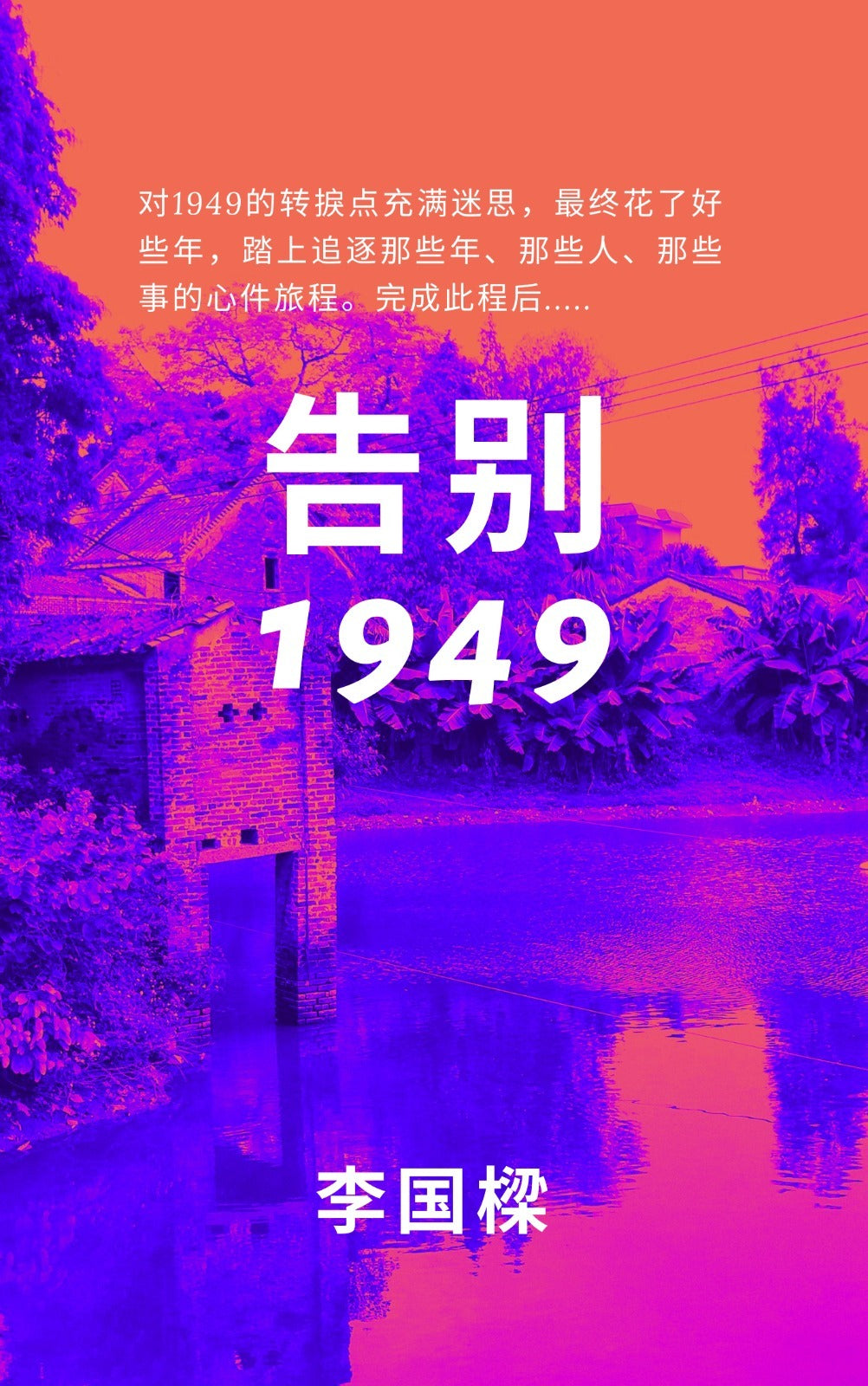 告别1949