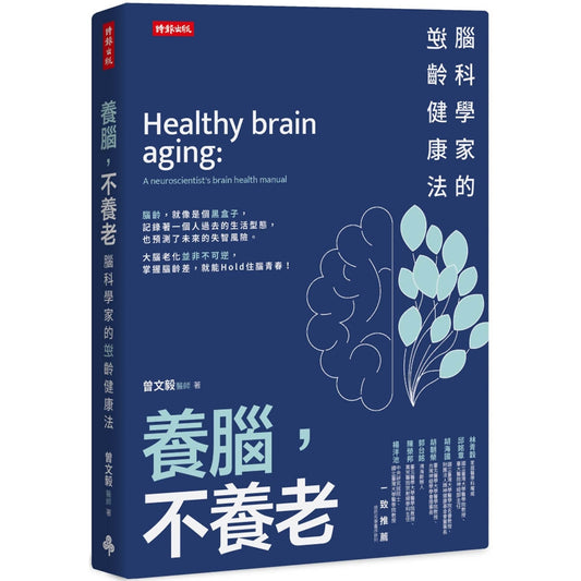 养脑，不养老：脑科学家的逆龄健康法