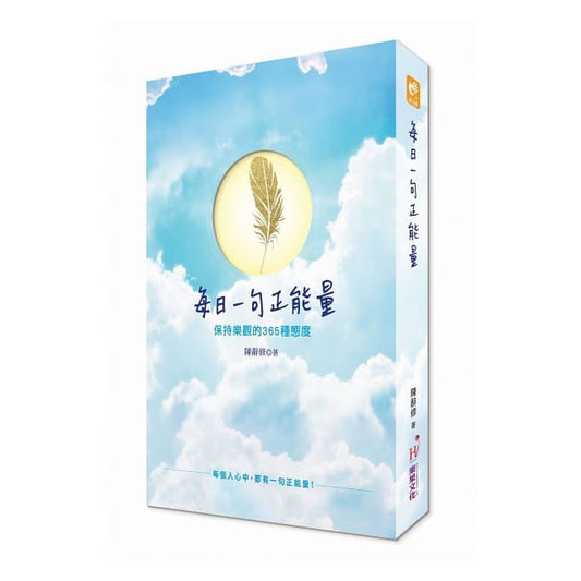 每日一句正能量：保持乐观的365种态度 - Union Book 友联书局