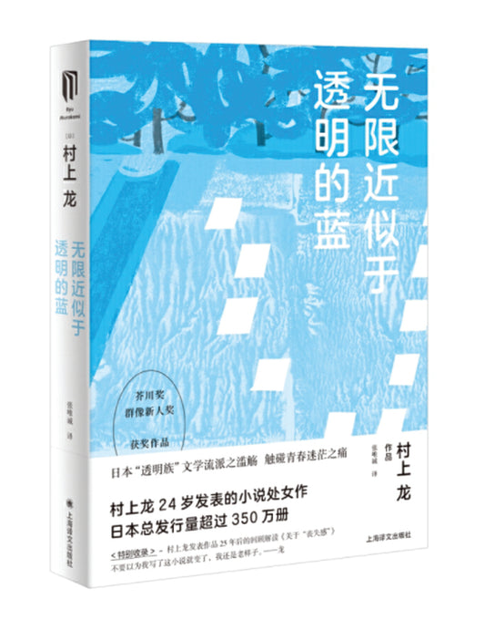 村上龙作品集：无限近似于透明的蓝 - Union Book 友联书局