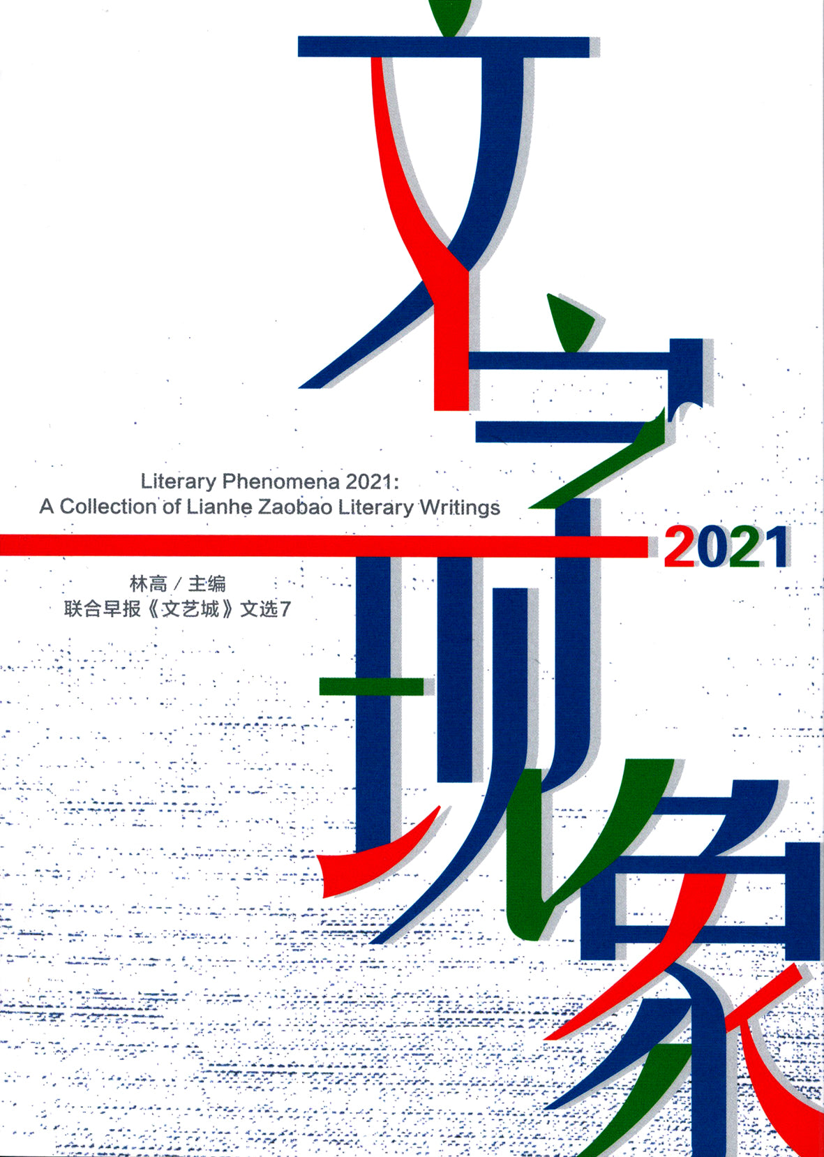 文字现象2021