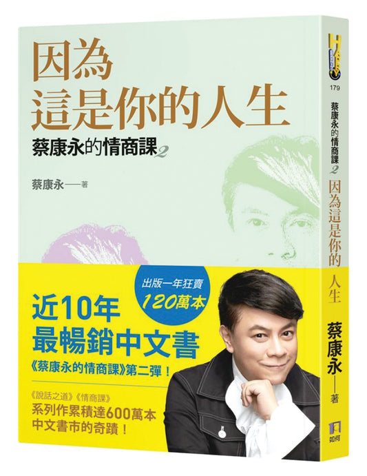 蔡康永的情商课2：因为这是你的人生 - Union Book 友联书局