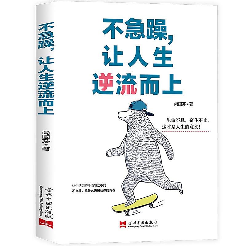 不急躁，让人生逆流而上 - Union Book 友联书局