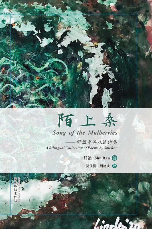 陌上桑 Song of the Mulberries