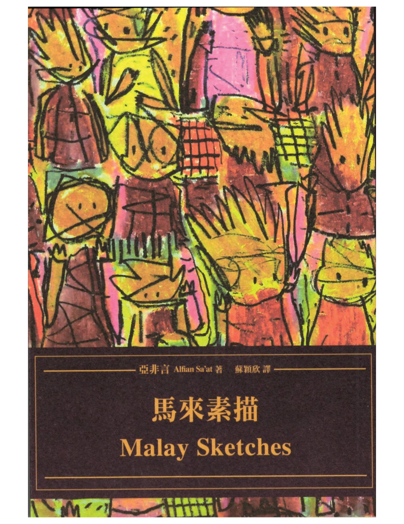 马来素描 Malay Sketches - Union Book 友联书局