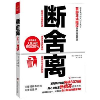 断舍离（经典断舍离，山下英子初版全本） - Union Book 友联书局