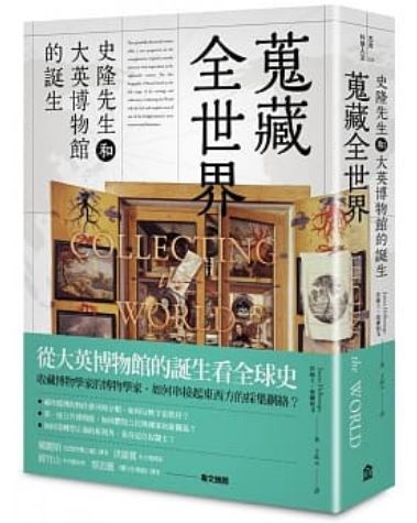 蒐藏全世界： 史隆先生和大英博物馆的诞生