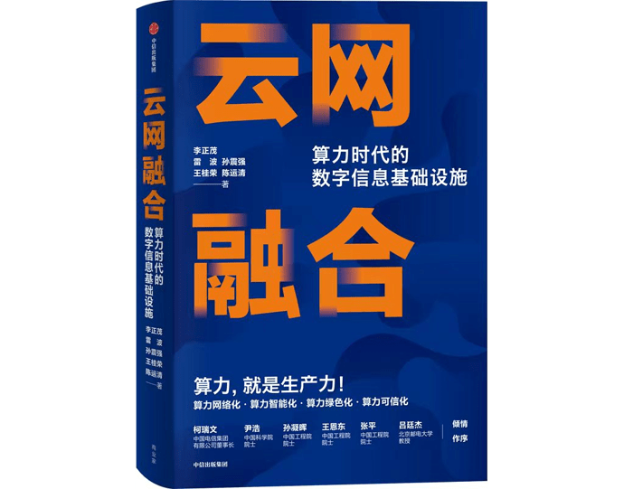 云网融合：算力时代的数字信息基础设施