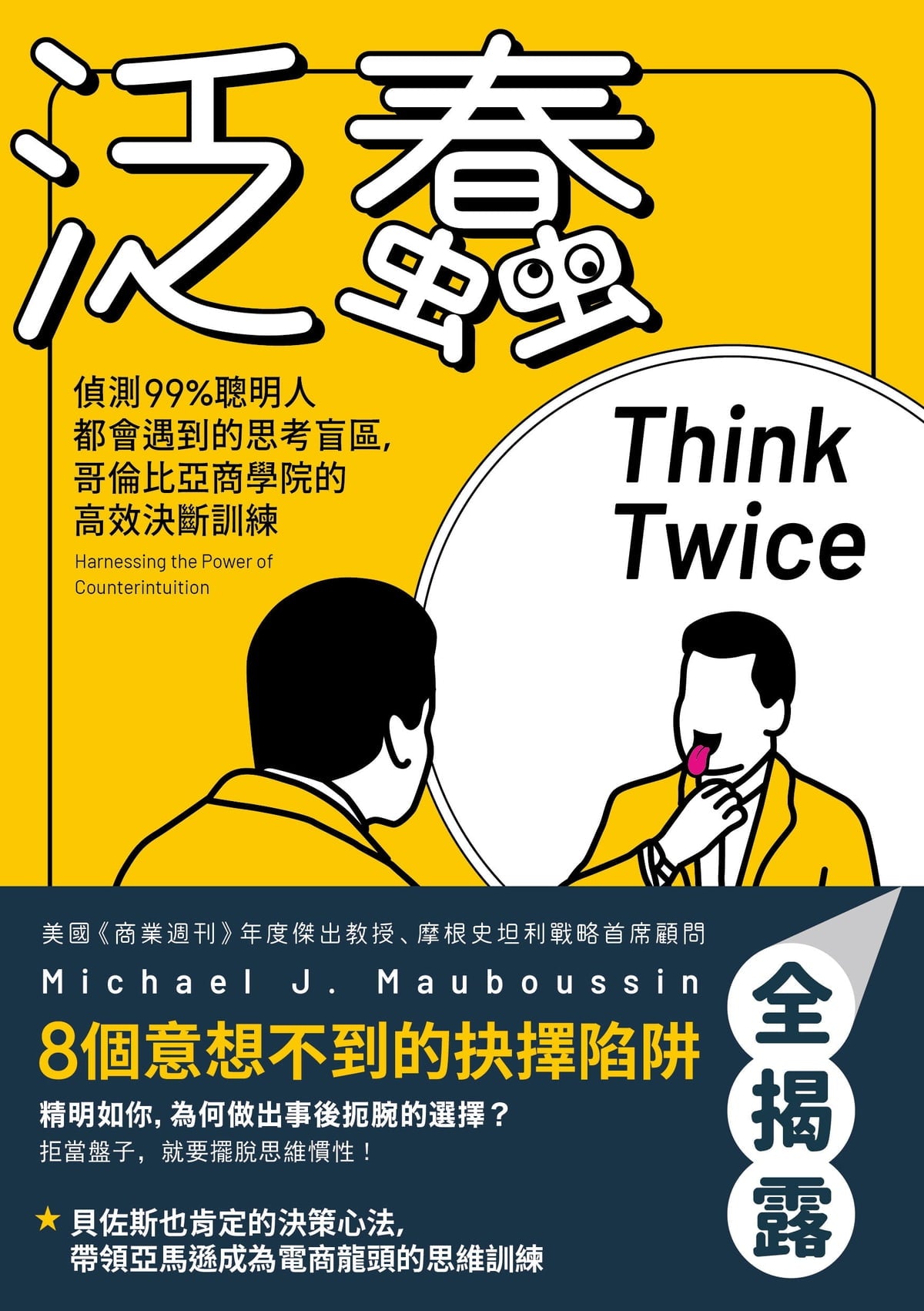 泛蠢：侦测99%聪明人都会遇到的思考盲区，哥伦比亚商学院的高效决断训练