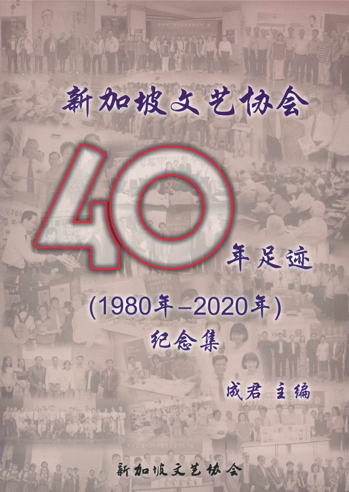 新加坡文艺协会40年足迹(1980年一2020年)