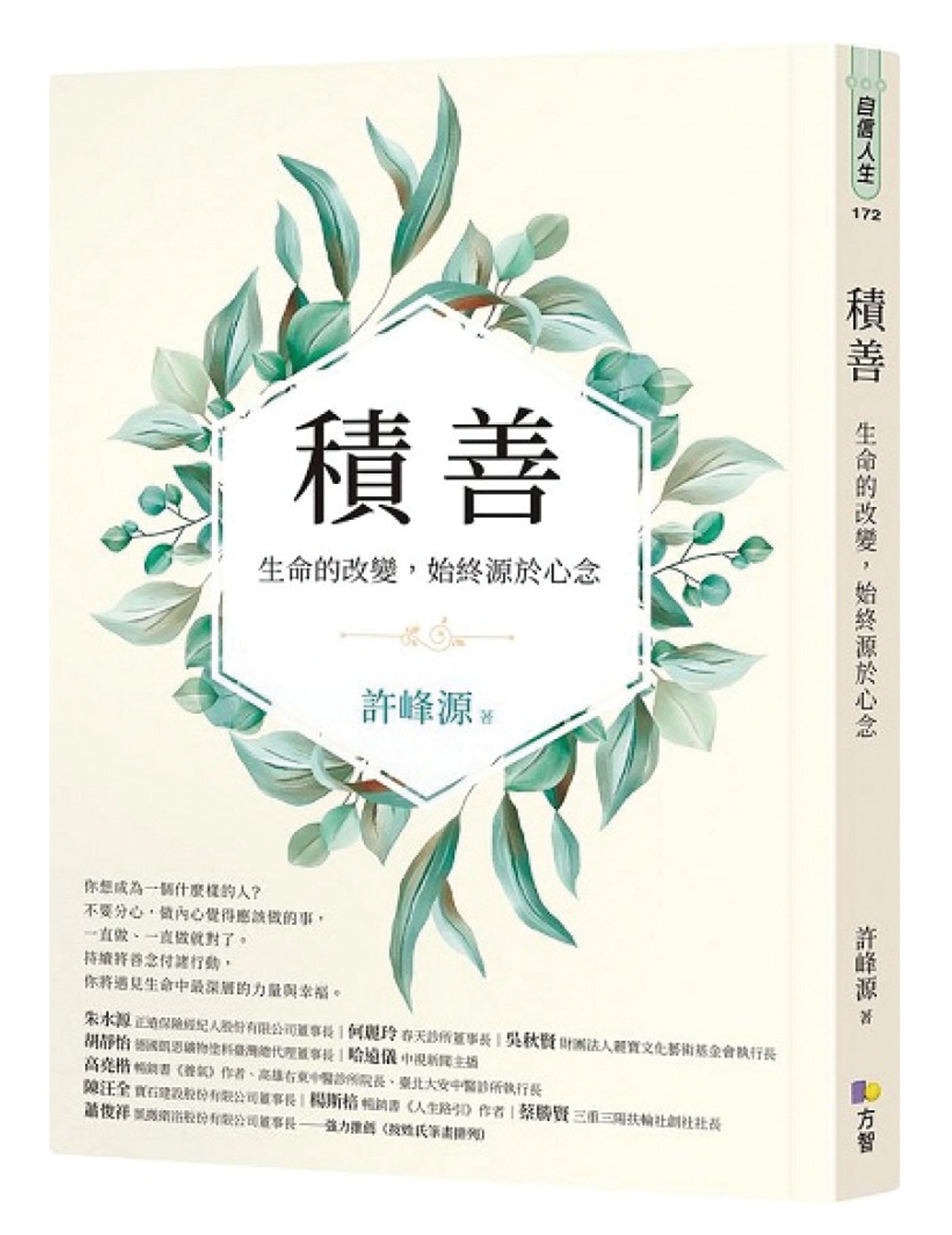 积善：生命的改变，始终源于心念 - Union Book 友联书局