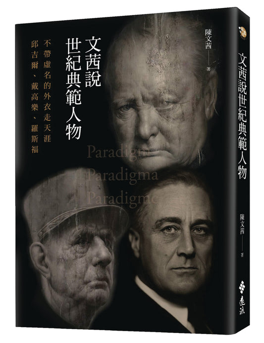 文茜说世纪典范人物 - Union Book 友联书局