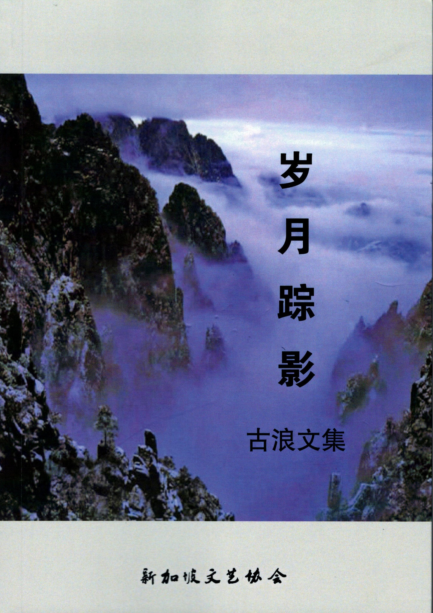 岁月踪影-古浪文集