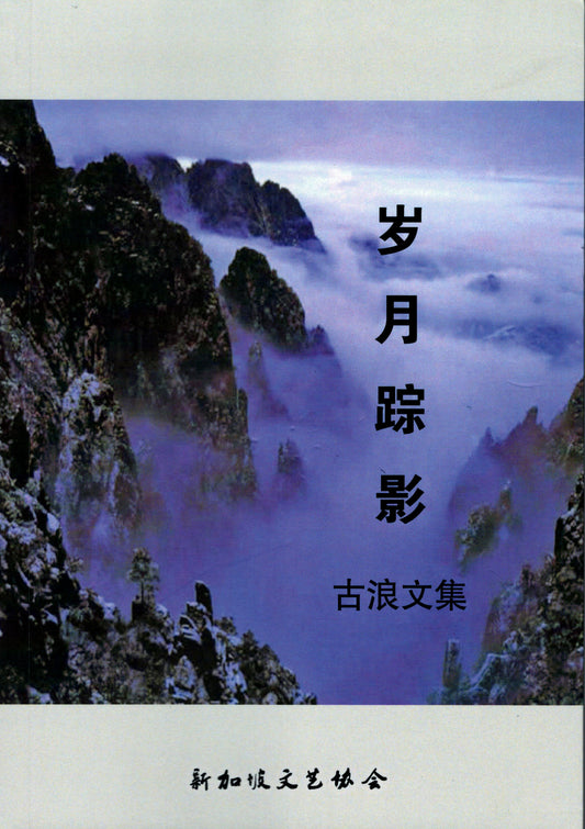 岁月踪影-古浪文集