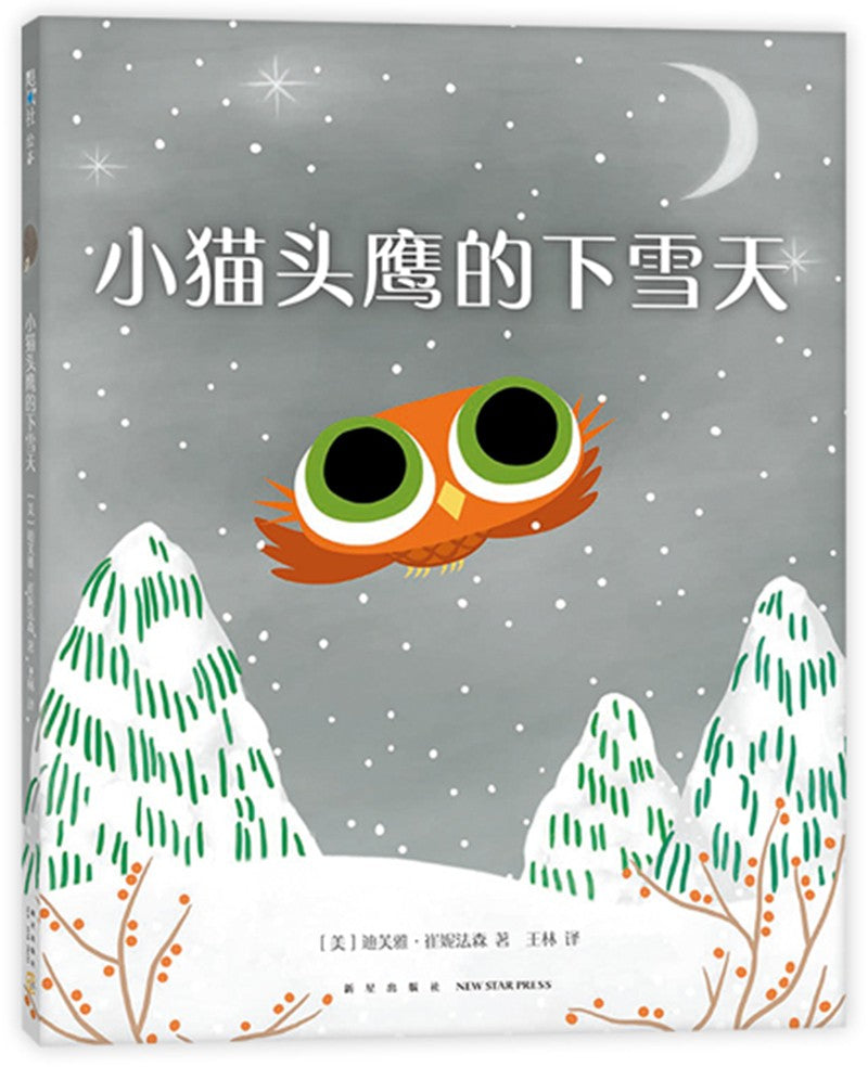 小猫头鹰的下雪天 （儿童精装绘本）