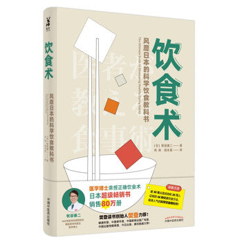 饮食术：风靡日本的科学饮食教科书 - Union Book 友联书局