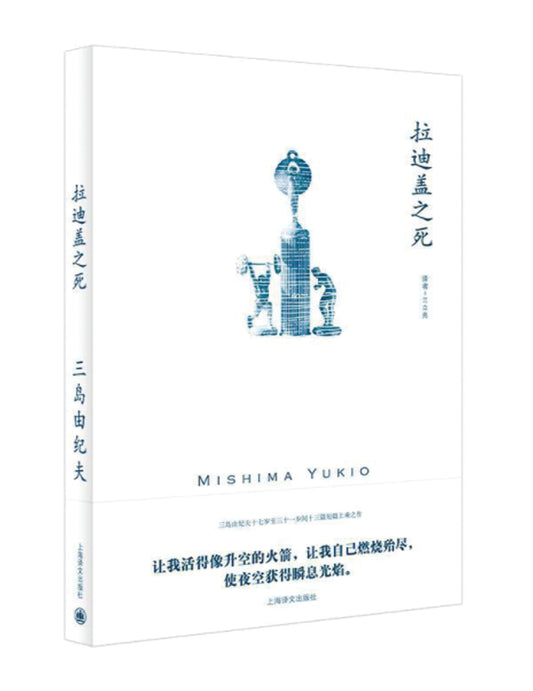 拉迪盖之死（三岛由纪夫作品系列） - Union Book 友联书局