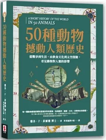 50种动物撼动人类历史：从战争到生活，由饮食文化到太空探险，看见动物对人类的影响