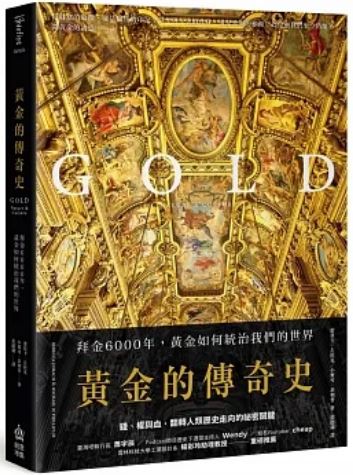 黄金的传奇史：拜金6000年，黄金如何统治我们的世界