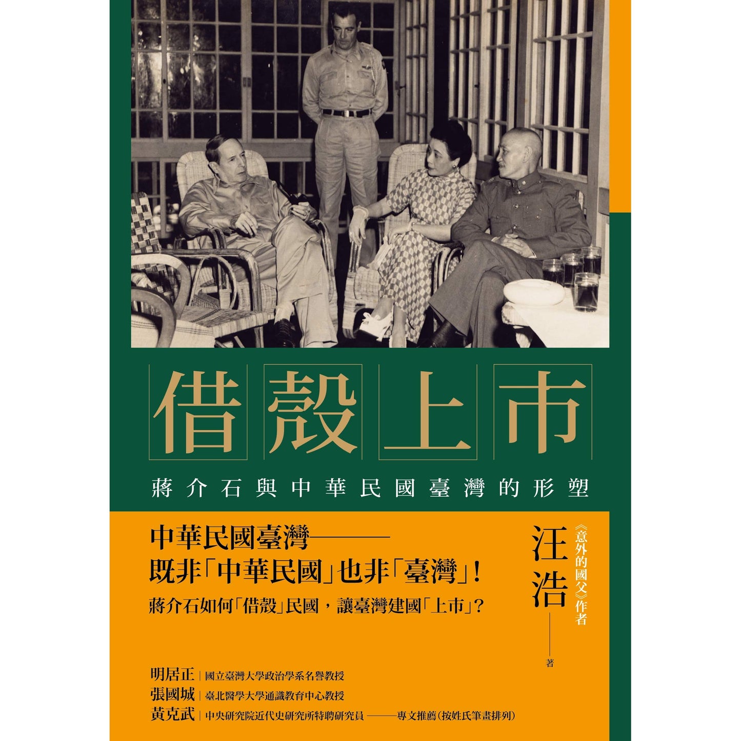 借壳上市：蒋介石与中华民国台湾的形塑 - Union Book 友联书局