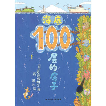 海底100层的房子