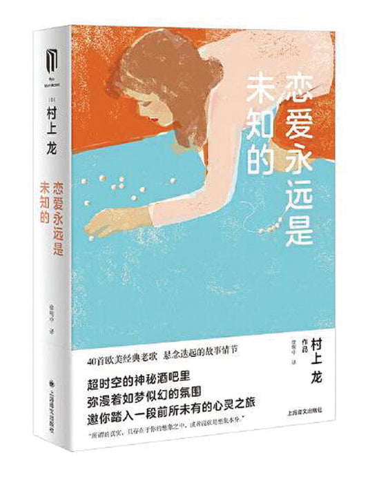 村上龙作品集：恋爱永远是未知的 - Union Book 友联书局